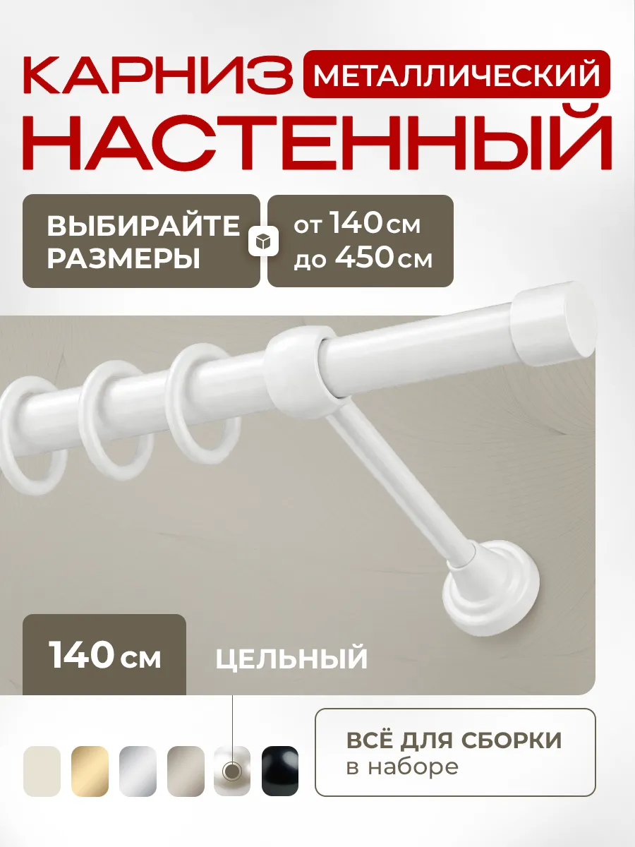 Карниз для штор металлический однорядный 140 см