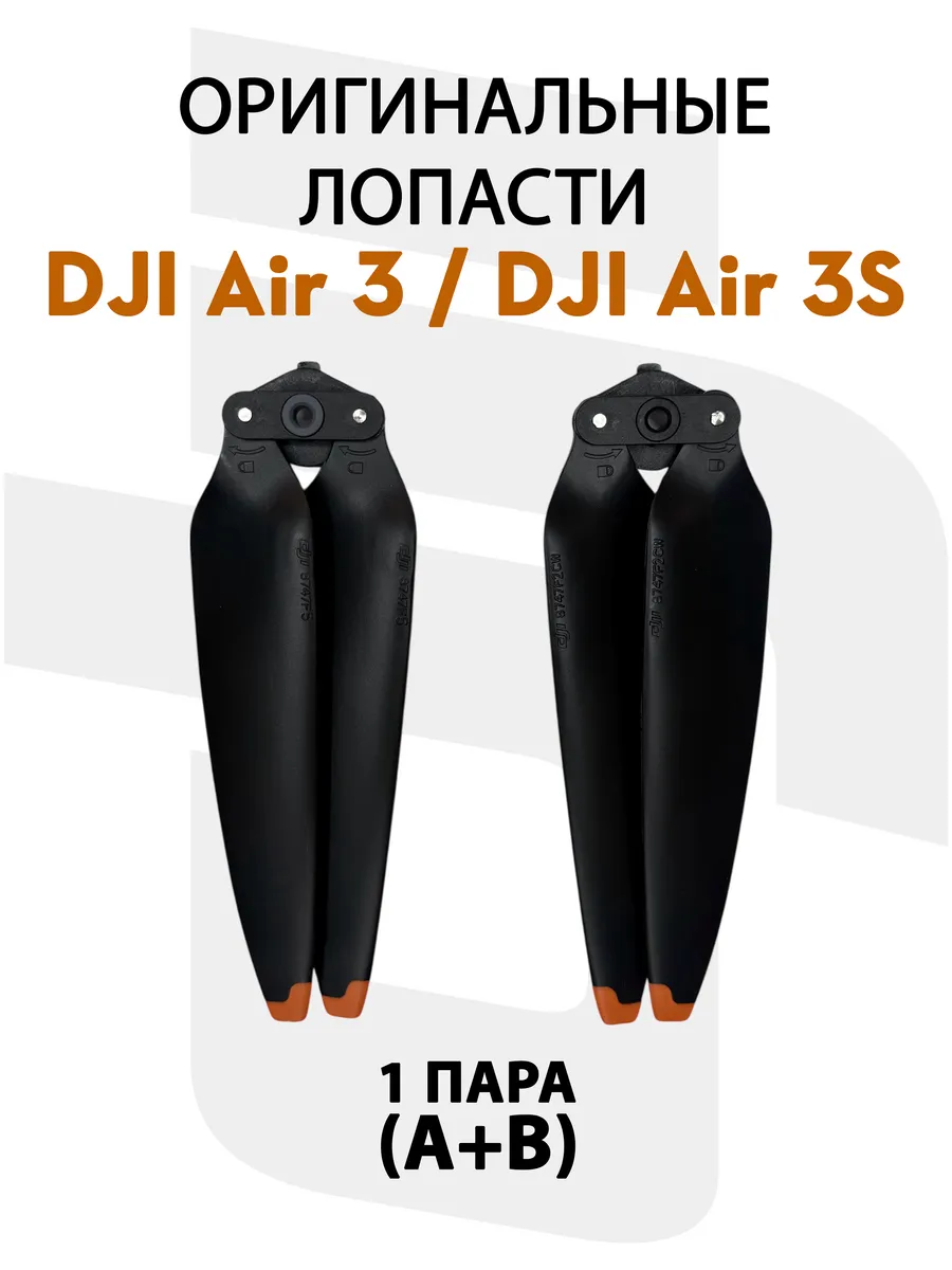 Dji Лопасти для квадрокоптера Air 3 Air 3S