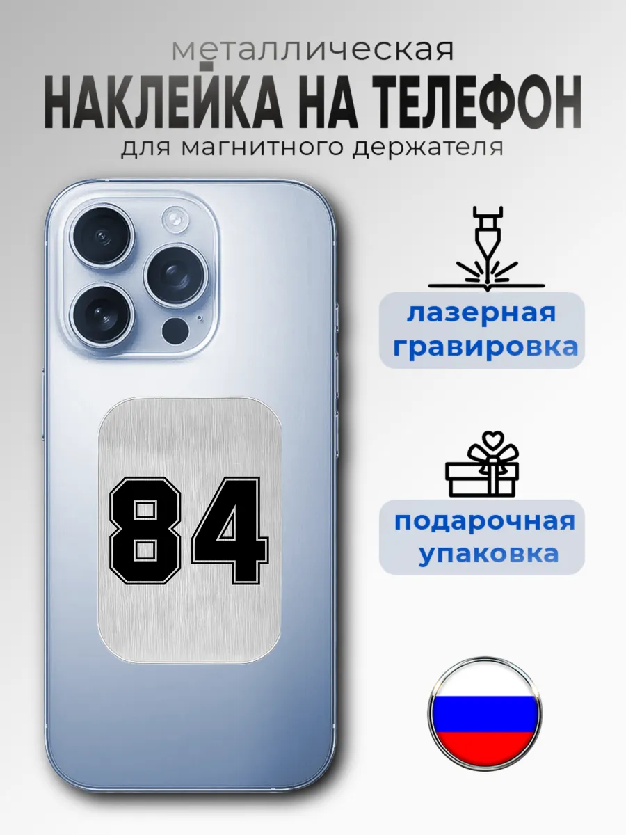 Металлическая пластина наклейка для телефона красноярск 84