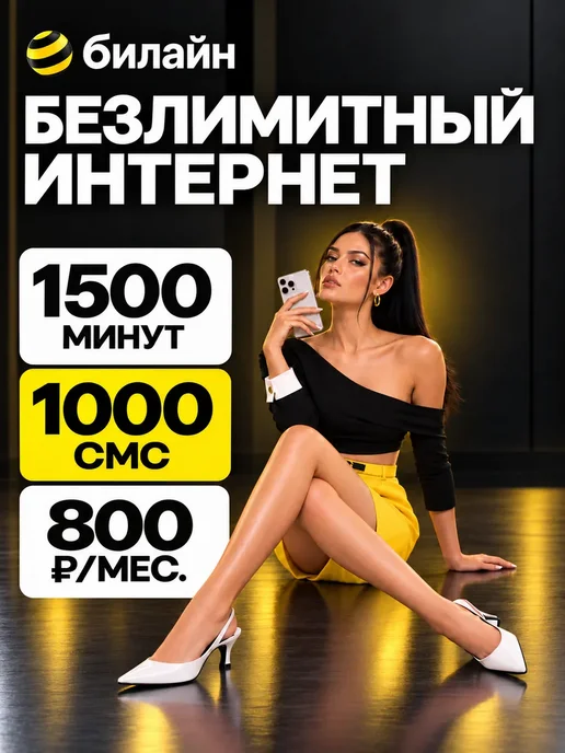 Сим-карта Билайн — безлимитный интернет, 1500 минут, вариант