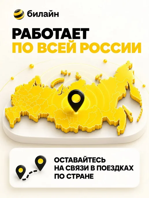 Сим-карта Билайн — безлимитный интернет, 1500 минут, вариант, фото 4