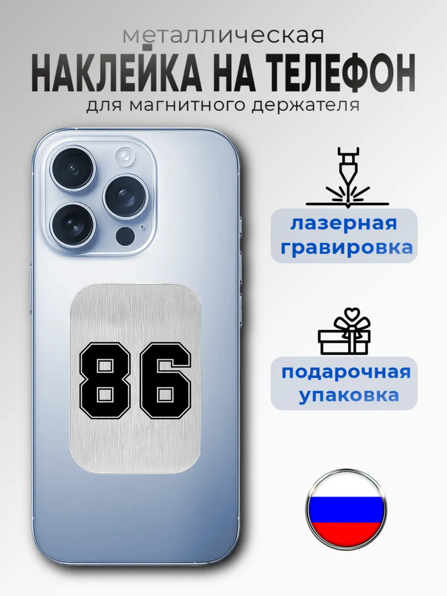 Наклейка пластина для магнитного держателя телефона югра 86