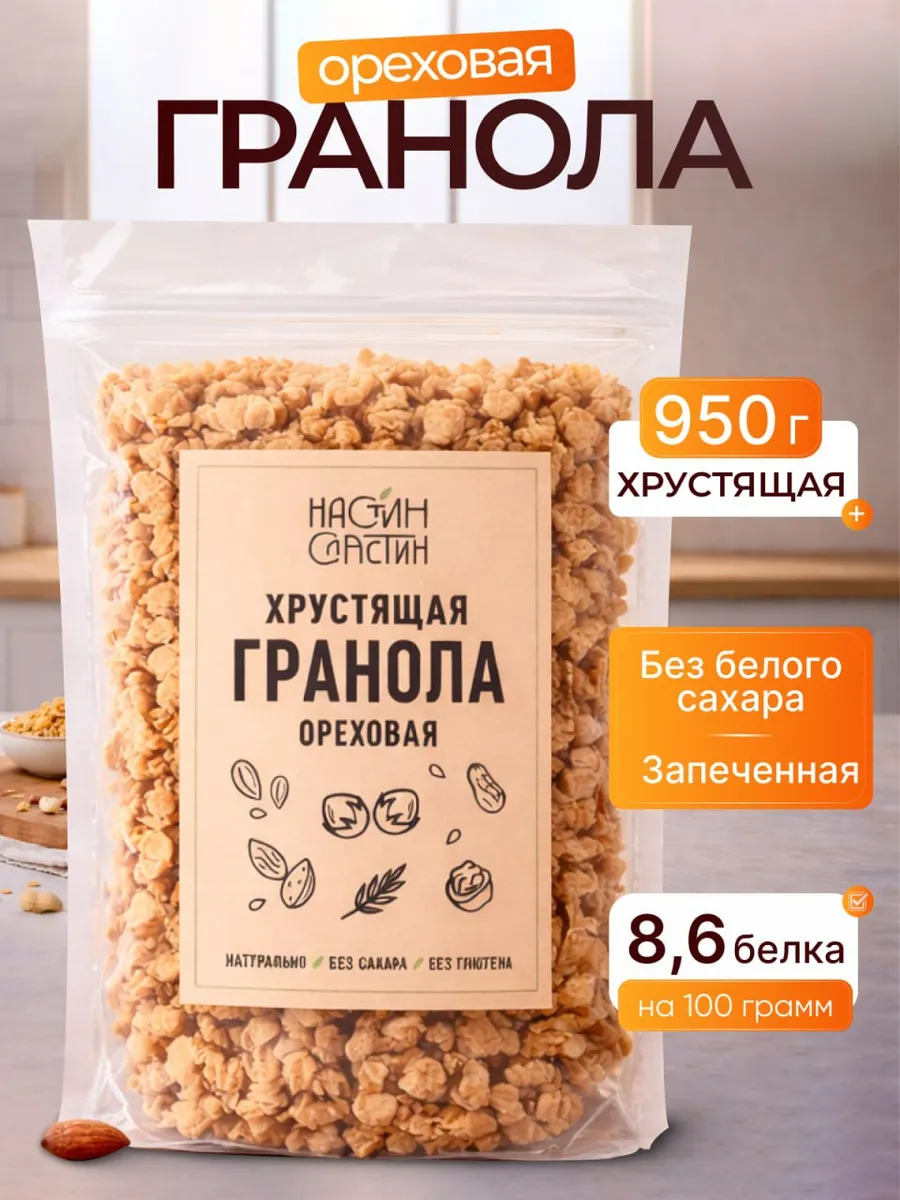 Гранола без сахара ореховая хрустящая 950 г мюсли запеченные