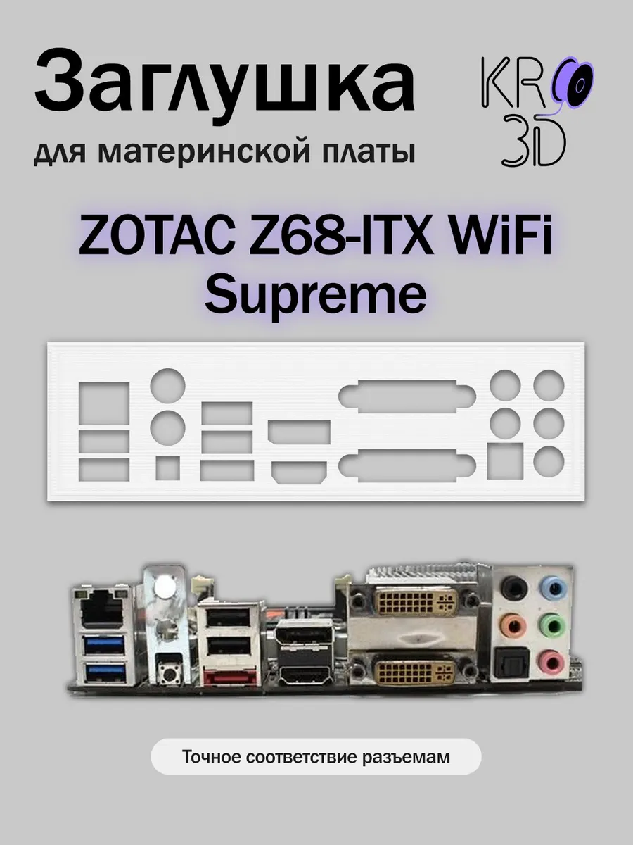 Заглушка для материнской платы ZOTAC Z68-ITX WiFi Supreme