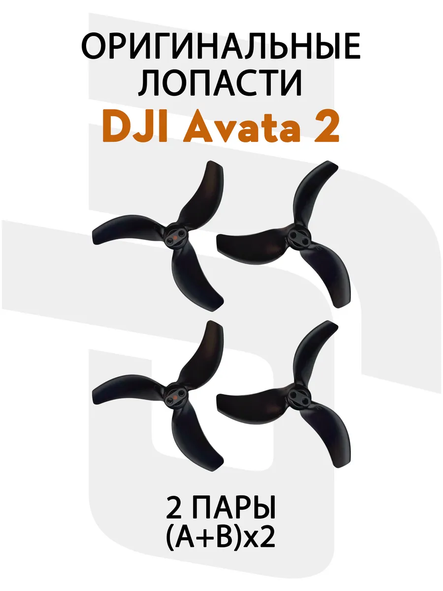 Dji Лопасти для квадрокоптера Avata 2