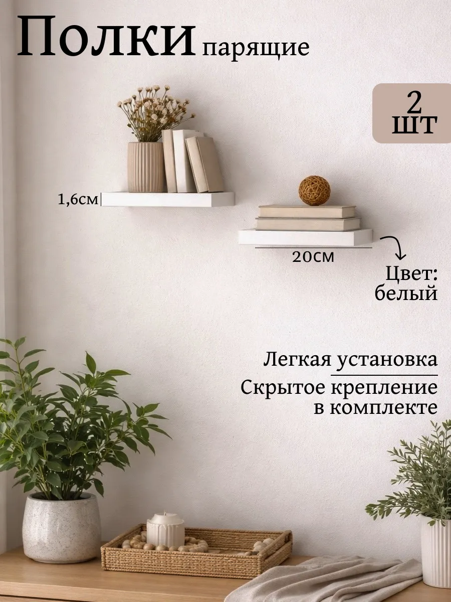 Полка настенная парящая 2шт белая 20см