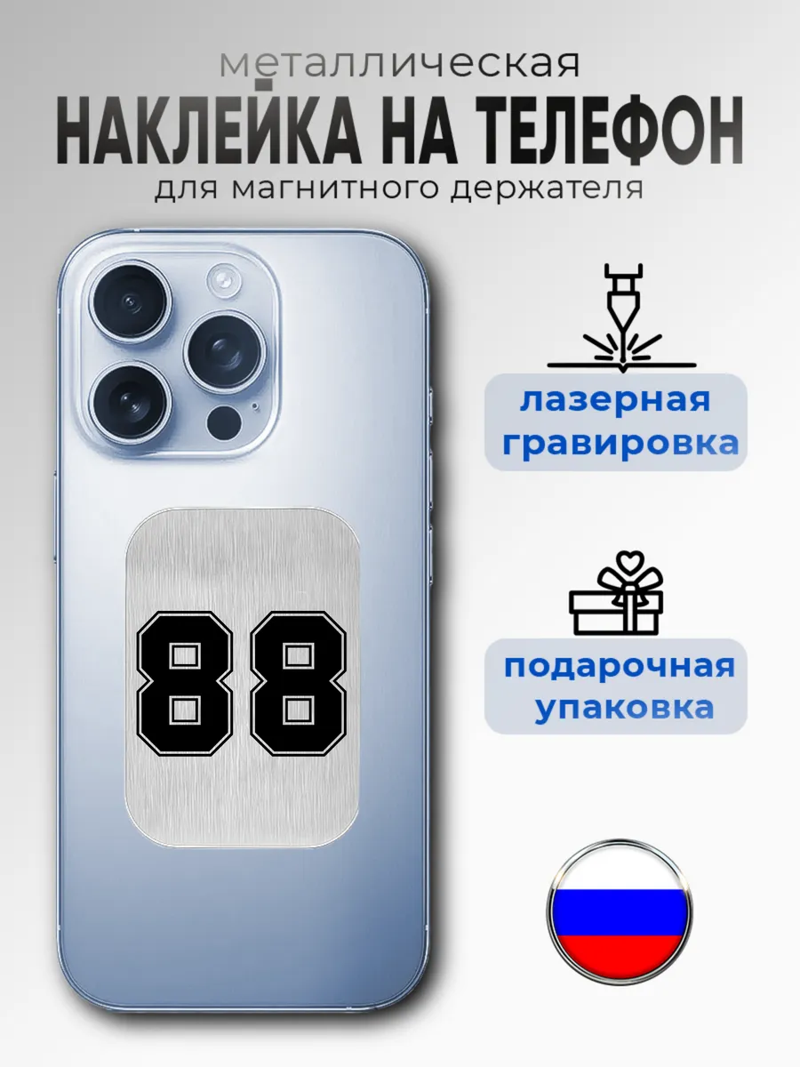 Металлическая пластина наклейка для телефона красноярск 88