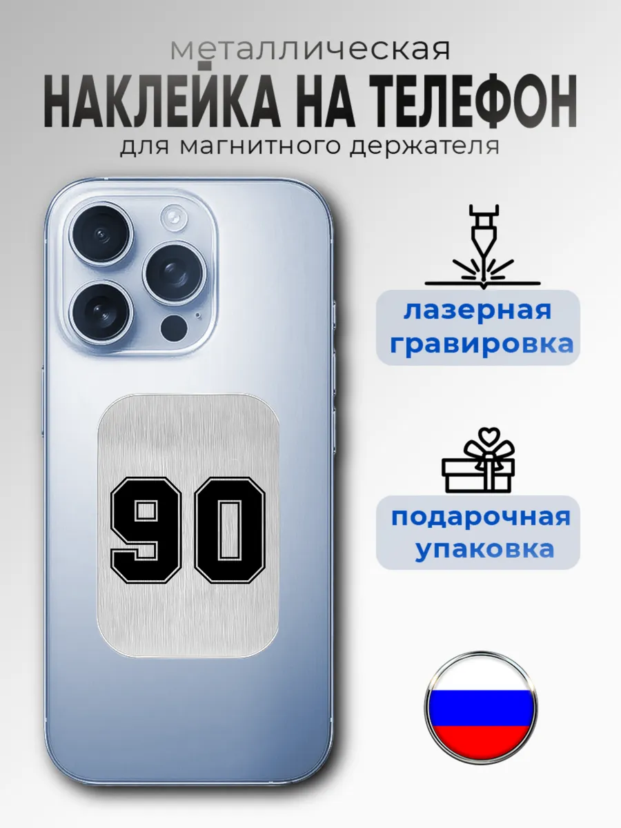 Наклейка на чехол телефона для магнит держателя москва 90