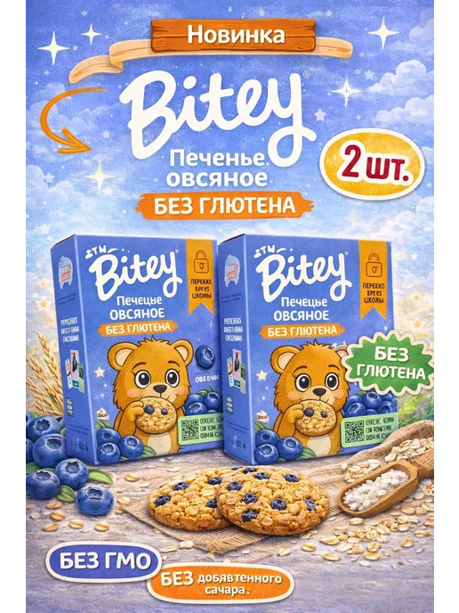 Bitey Печенье овсяное без глютена Черника, 60гр, 2 шт, 60 г