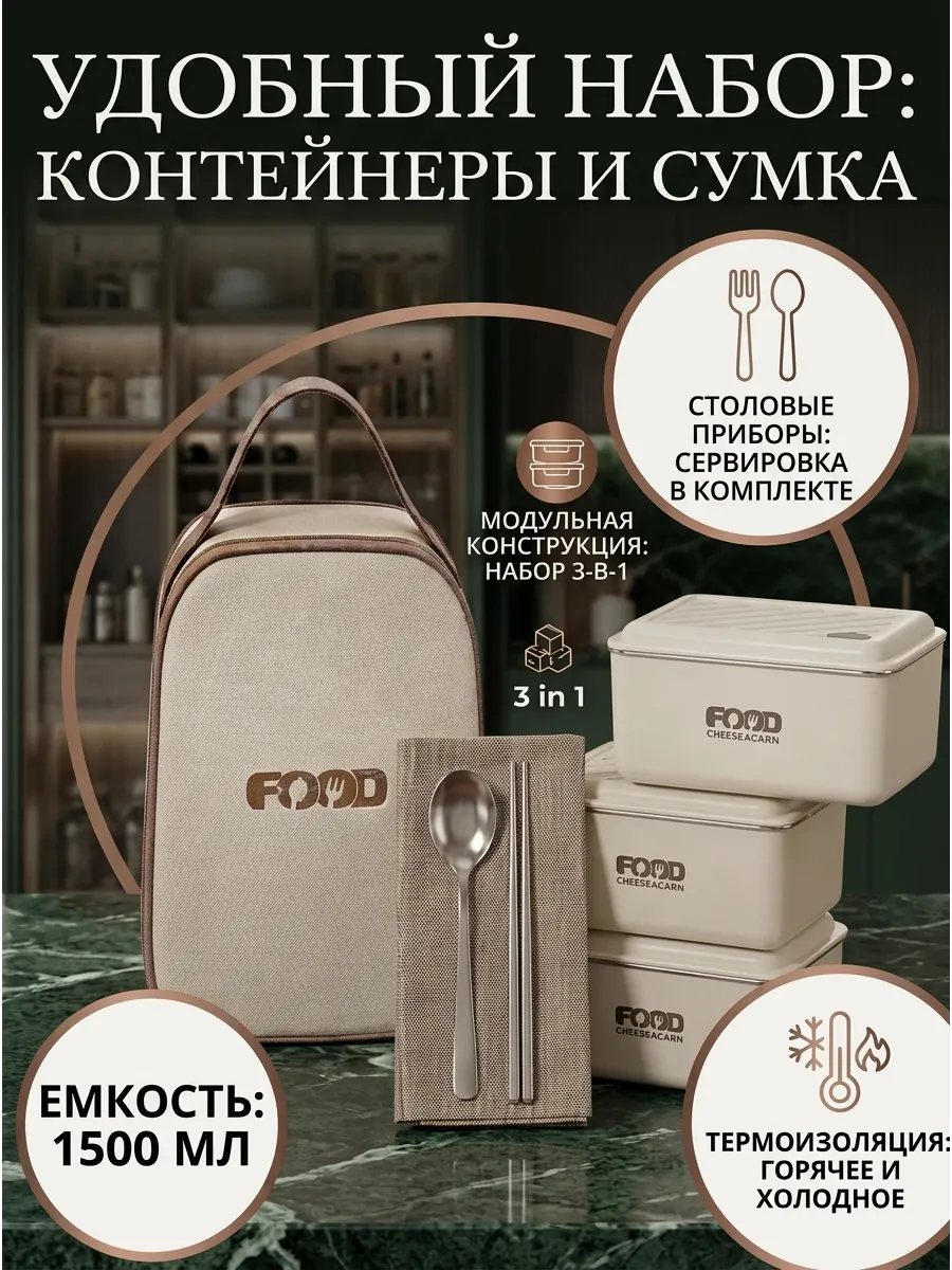 Ланч-бокс с сумкой, Набор контейнеров для еды