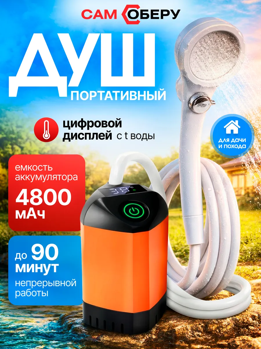 Душ походный для дачи и кемпинга портативный