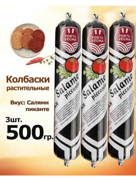 Porta Vegma Вегетарианская колбаса, вариант