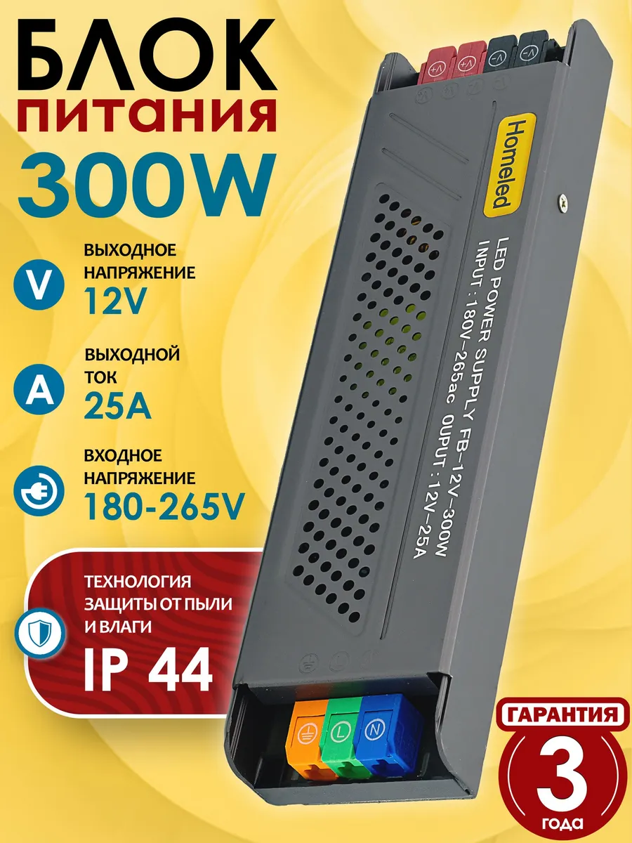 Блок питания, 12V, 300W, 180-265 вольт, с клеммами, Homeled