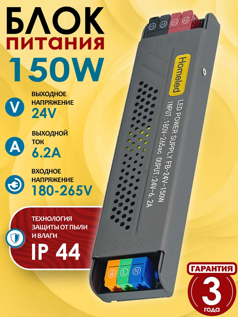 Блок питания, 24V, 150W, 180-265 вольт, с клеммами, Homeled