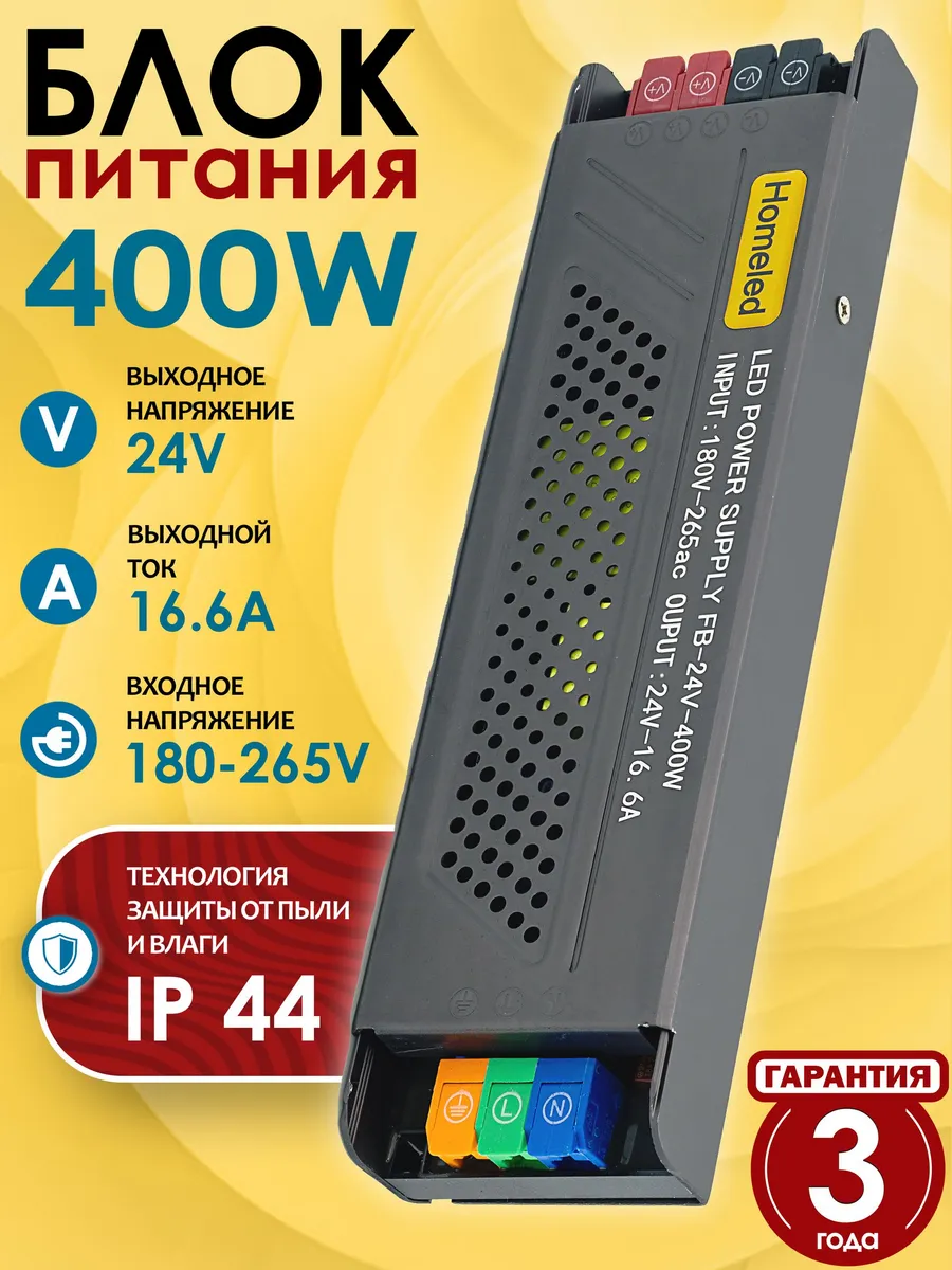 Блок питания, 24V, 400W, 180-265 вольт, с клеммами, Homeled