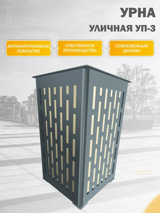 Стандарт-Сар Урна парковая металлическая УП-3, бежевый, фото 2