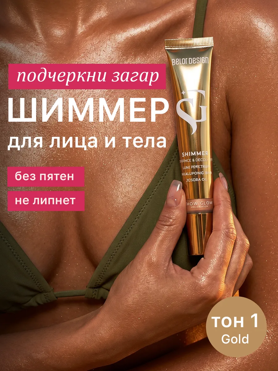 Шиммер для тела Show Glow Body Award, тон 1