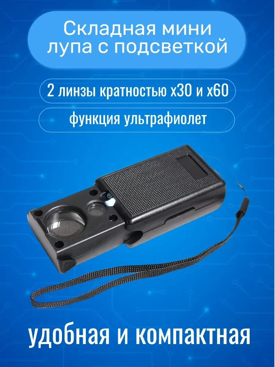 Лупа мини карманная 30 60X с УФ и подсветкой