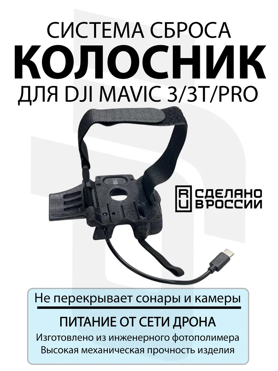 Система доставки груза КОЛОСНИК для DJI Mavic 3