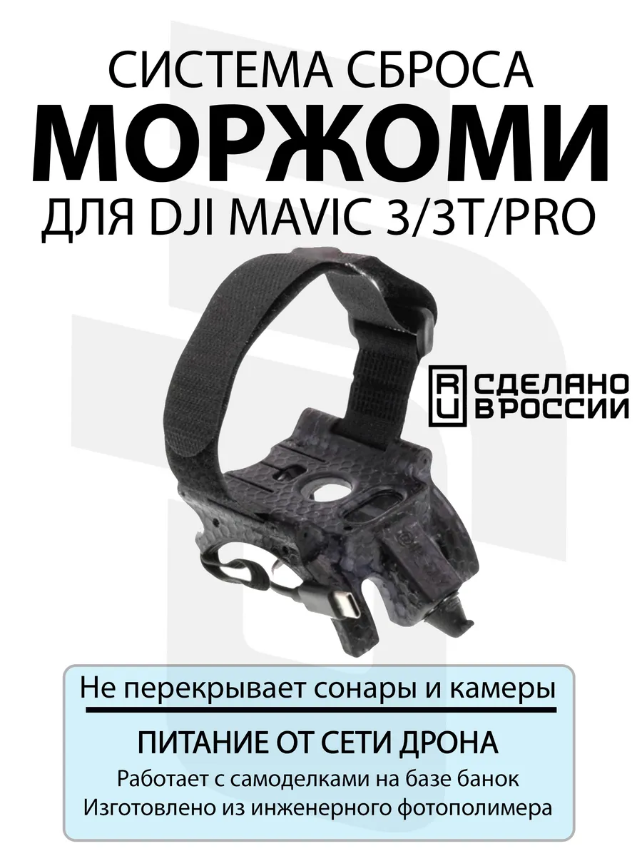 Система доставки груза МОРЖОМИ для DJI Mavic 3