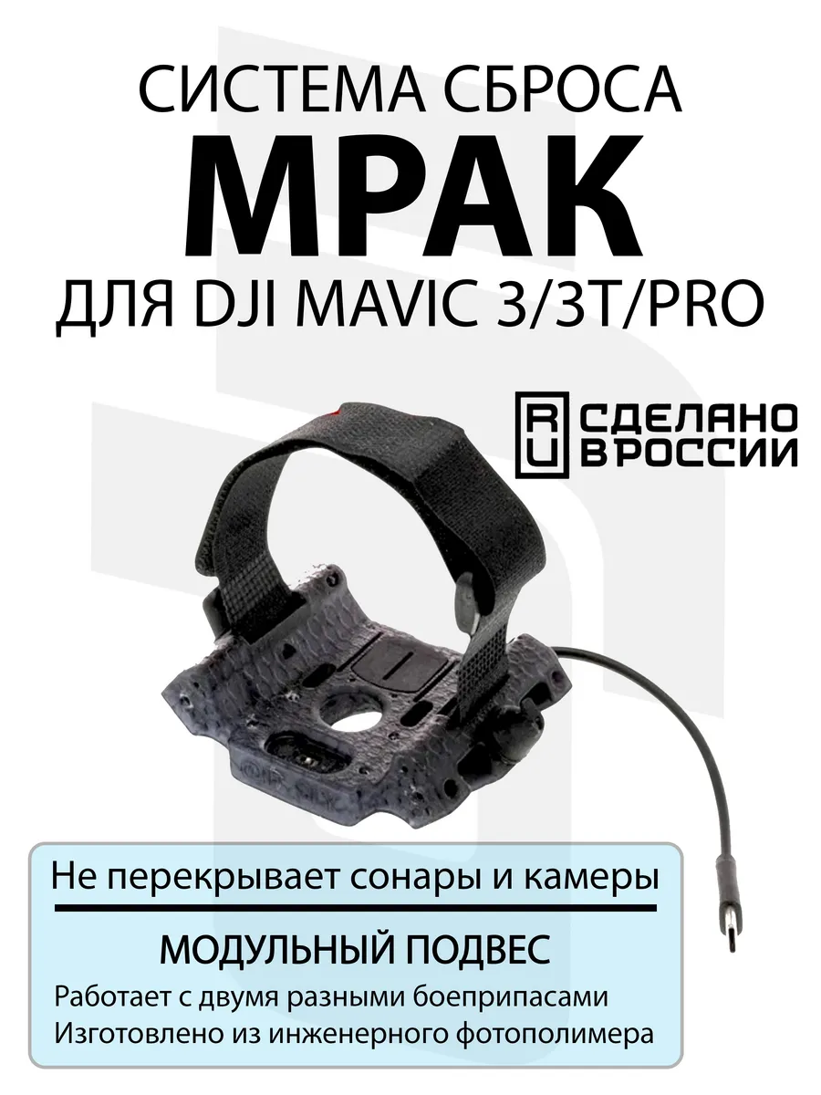 Система доставки груза МРАК для DJI Mavic 3