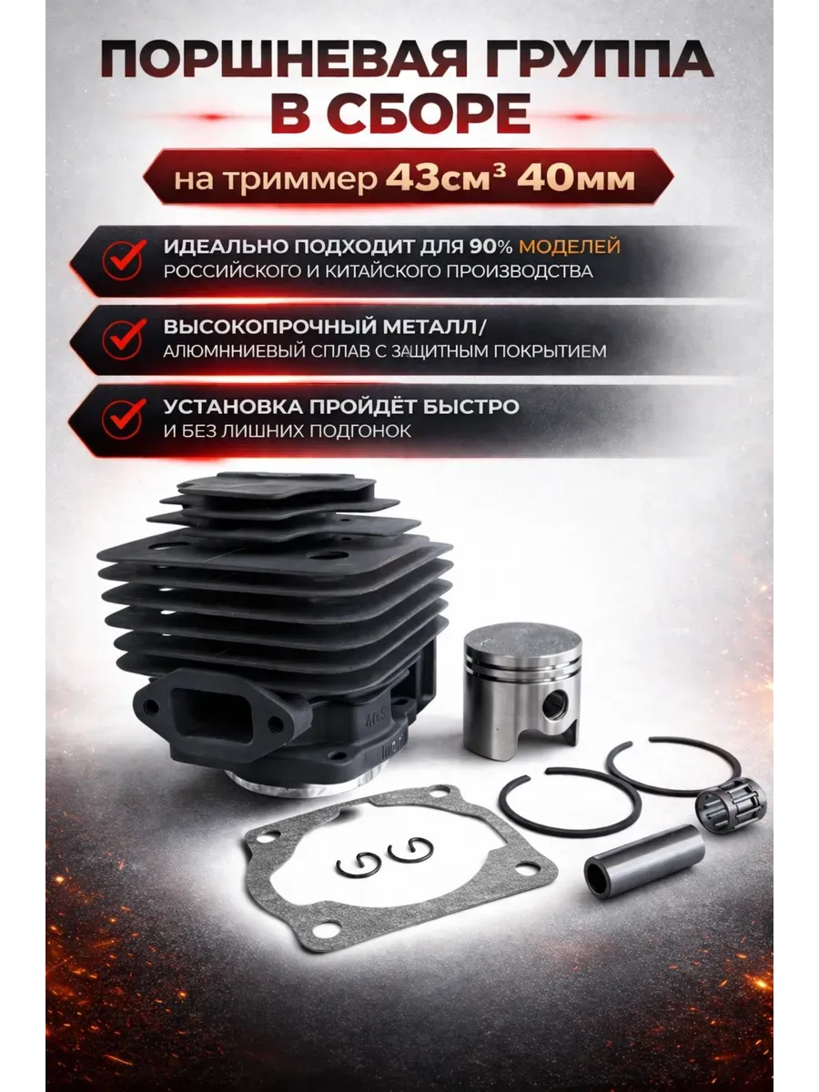 Поршневая группа в сборе на триммер 43cм³ 40мм
