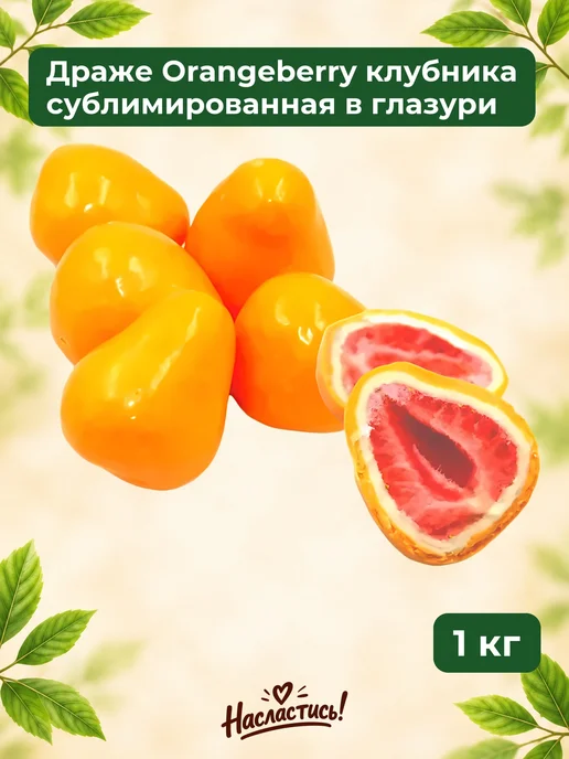 Насластись Драже Orangeberry клубника сублимированная в глазури, 1000гр, 1 кг