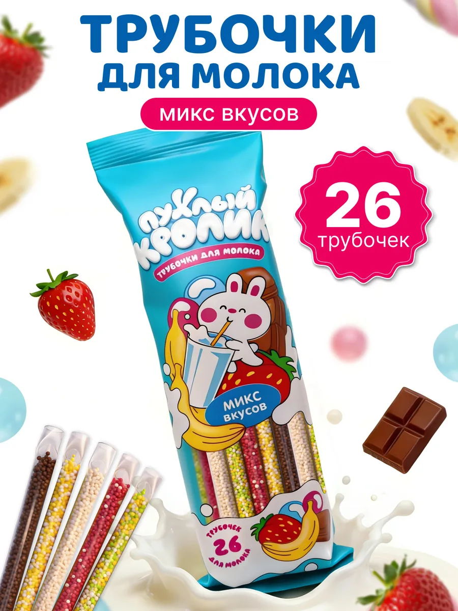 Трубочки для молока микс вкусов 26 шт