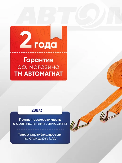АВТОМАГНАТ Стяжка (ремень) крепление груза (08м, 50мм.) 2,5-5 т, 8 м, фото 2
