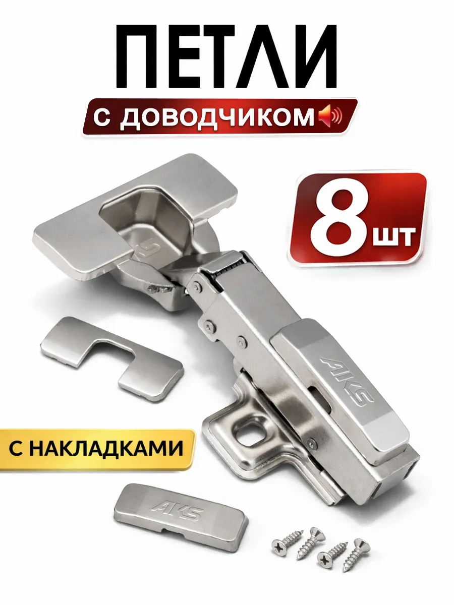 Петли мебельные с доводчиком накладные усиленные 8 шт