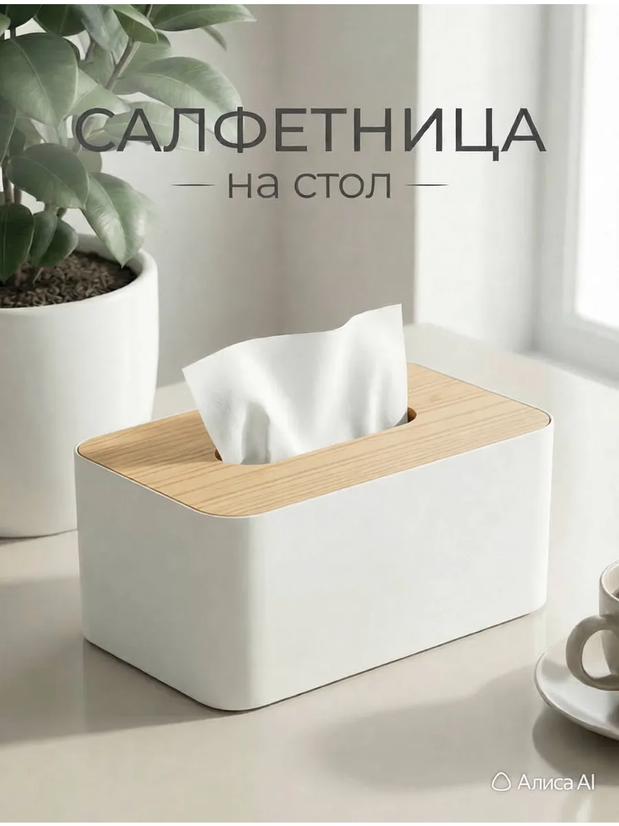 Салфетница для кухни на стол