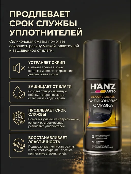 HANZ AUTO Силиконовая смазка для автомобиля 210 мл, силиконовый спрей, 210 мл, фото 3