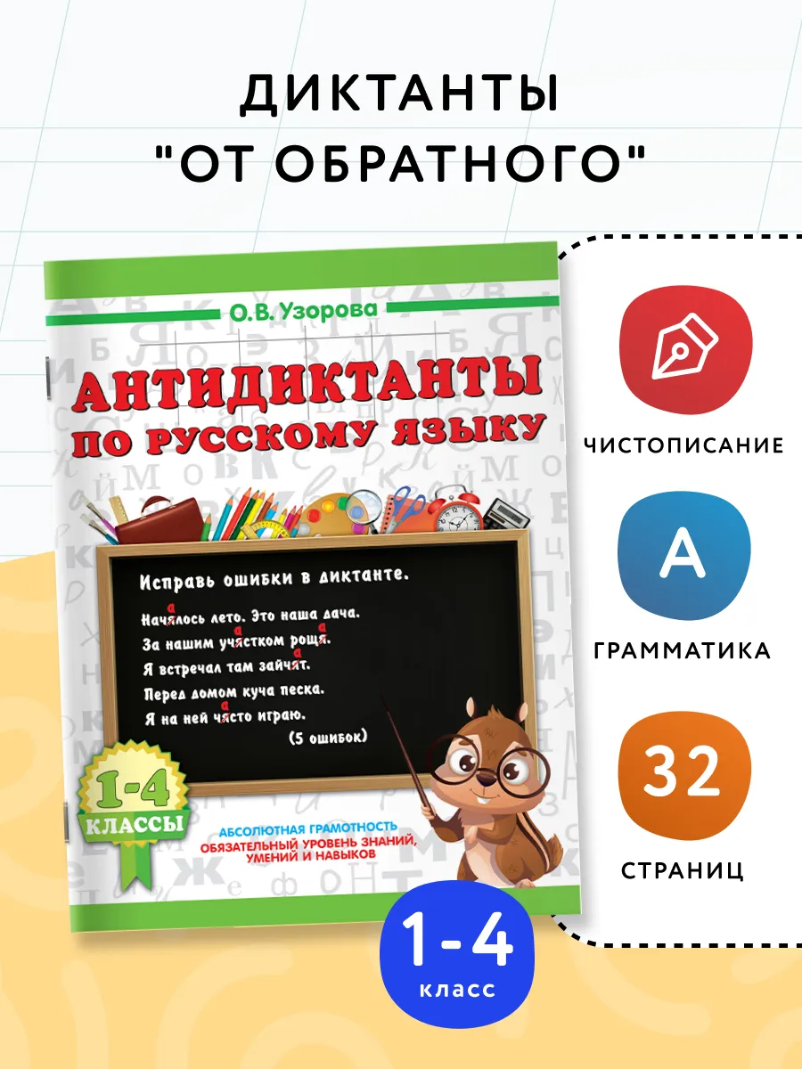 Антидиктанты по русскому языку 1-4 класс