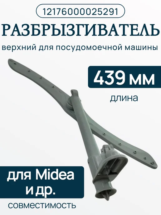 SP-HUB Разбрызгиватель верхний 12176000025291 для пмм Midea, вариант
