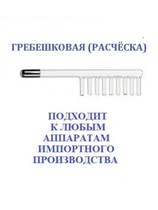Насадка-расческа для Дарсонваля, вариант, фото 2