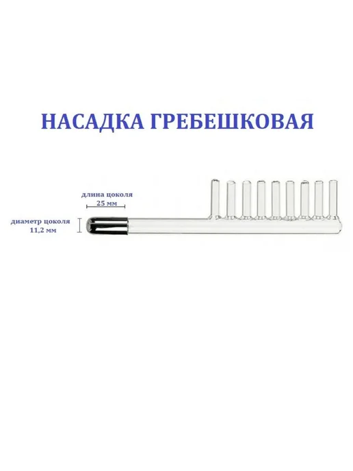 Насадка-расческа для Дарсонваля, вариант, фото 4