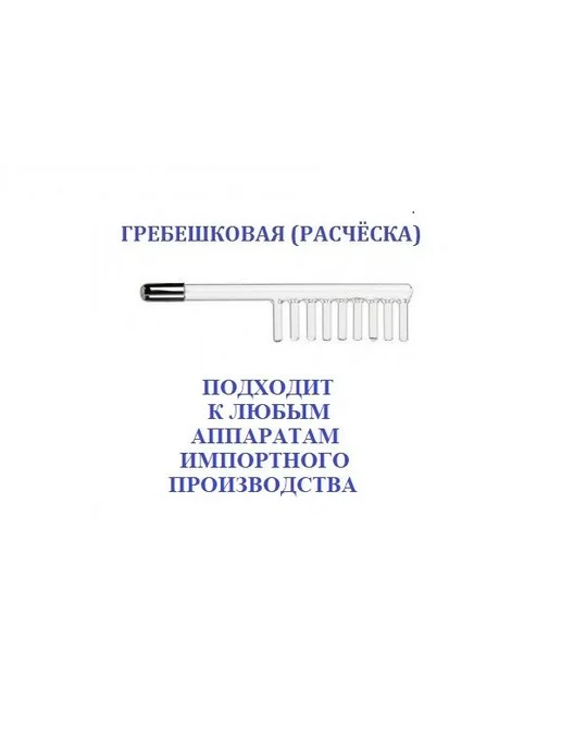 Насадка-расческа для Дарсонваля, вариант, фото 7