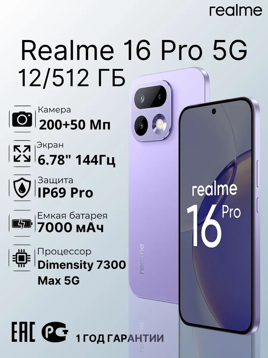 Смартфон 16 Pro 5G 12 512GB Сиреневый Realme 918243219 купить в интернет‑магазине Wildberries