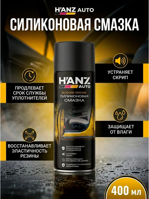 HANZ AUTO Силиконовая смазка для автомобиля 210 мл, силиконовый спрей, 400 мл, фото 2