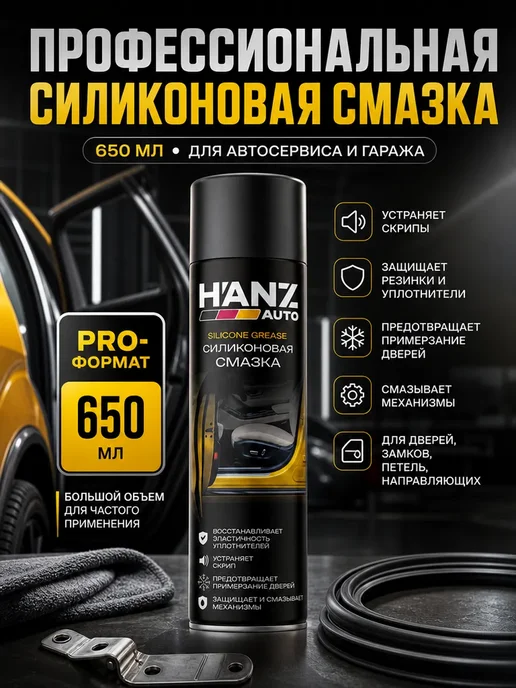 HANZ AUTO Силиконовая смазка для автомобиля 210 мл, силиконовый спрей, 650 мл, фото 2