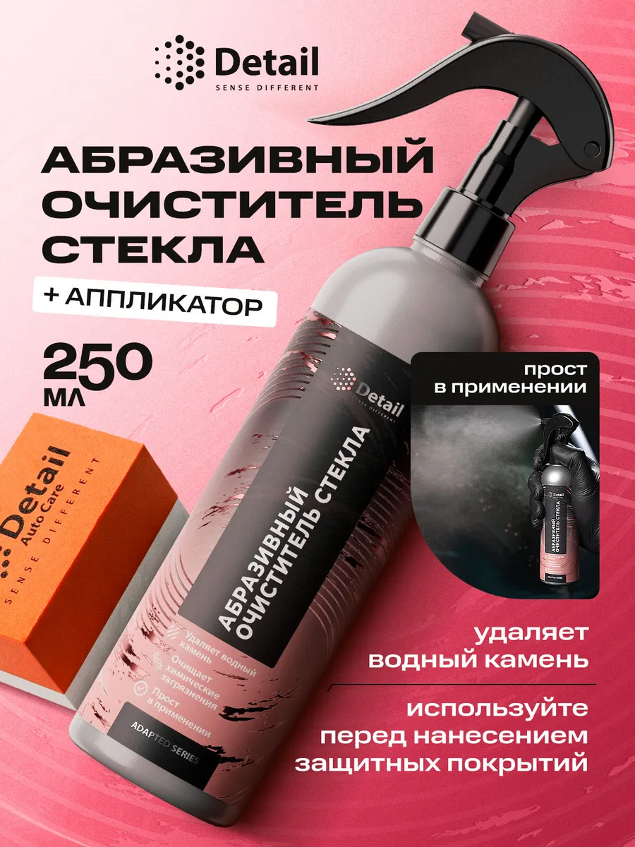 Абразивный очиститель водного камня для стекол автомобиля