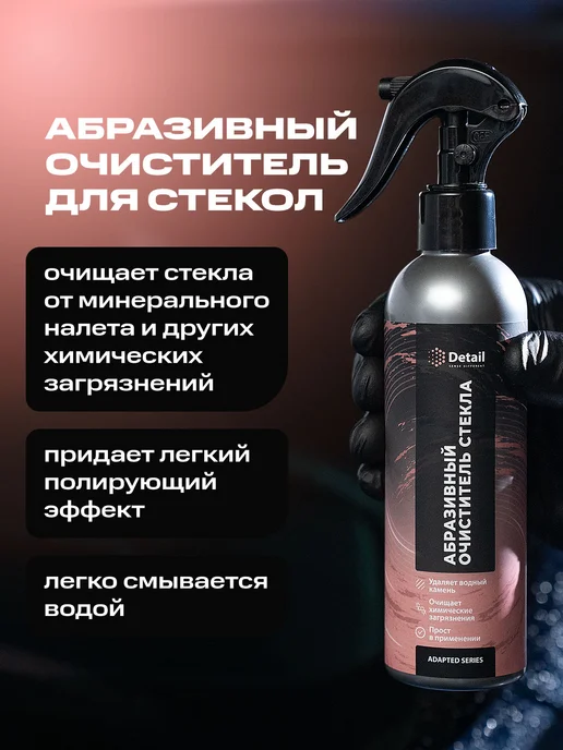 DETAIL Абразивный очиститель водного камня для стекол автомобиля, вариант, фото 2