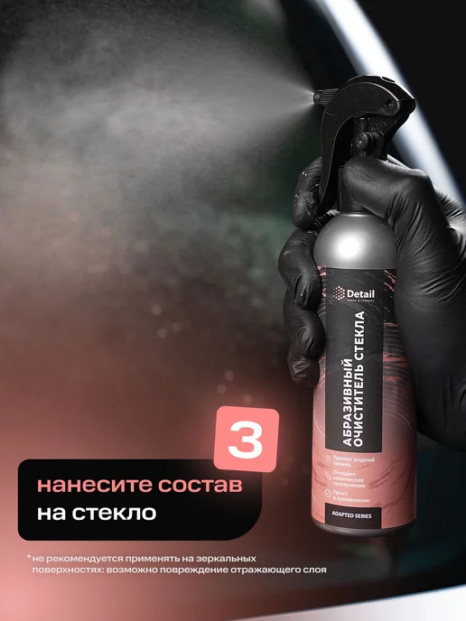 DETAIL Абразивный очиститель водного камня для стекол автомобиля, вариант, фото 6