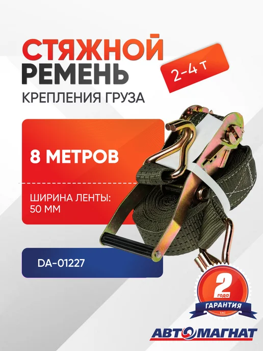 АВТОМАГНАТ Стяжка (ремень) крепление груза (10м . 50 мм.) 2-4 тонн, 8 м