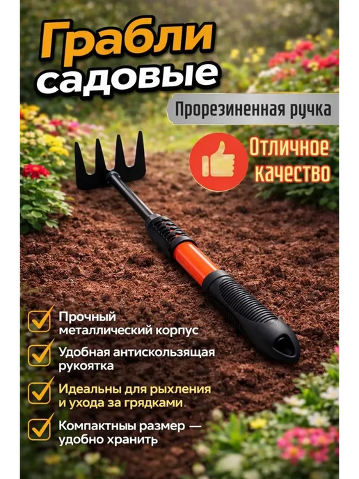 софи10 Грабли садовые для обработки земли маленькие, черный