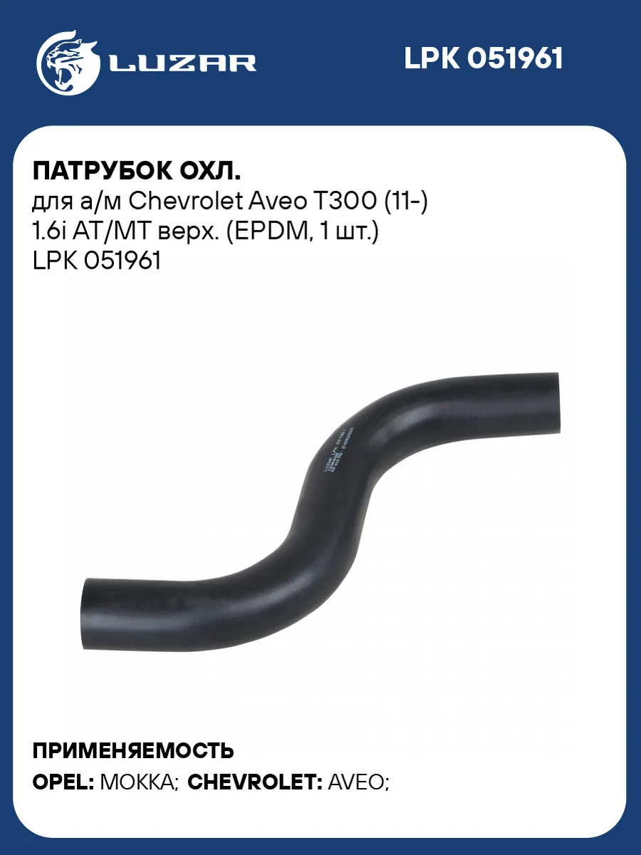 Патрубок охл. для а м Chevrolet Aveo T300 (11-) 1.6i AT MT