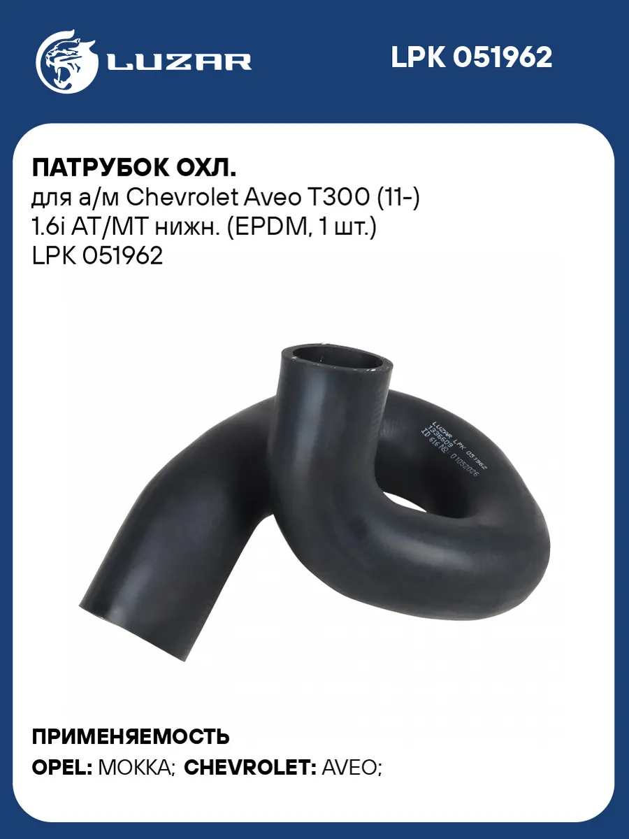 Патрубок охл. для а/м Chevrolet Aveo T300 (11-) 1.6i AT/MT