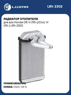 LUZAR Радиатор отопителя для а м Honda СR-V (95-) Civic VI (95-)