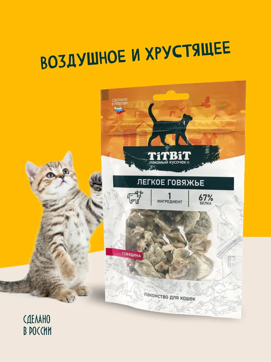 Лакомство для кошек Легкое говяжье - мягкая упаковка
