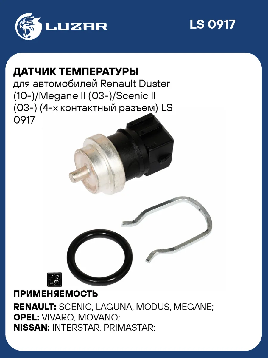 Датчик температуры Renault Duster / Megane 2 / Scenic 2